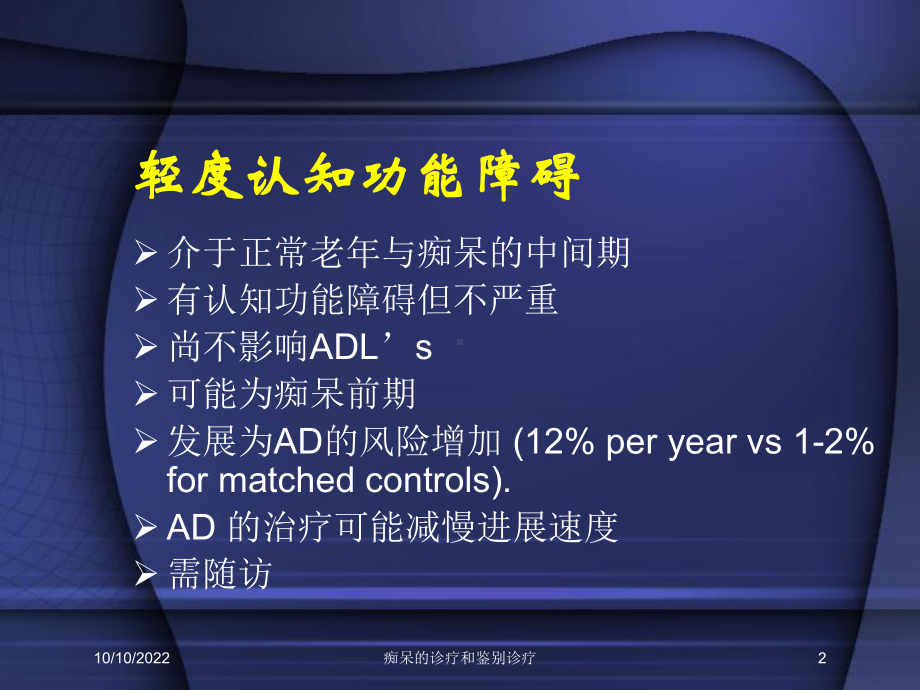 痴呆的诊疗和鉴别诊疗培训课件.ppt_第2页