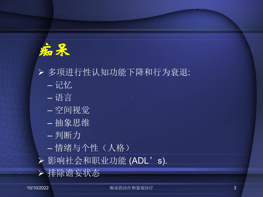 痴呆的诊疗和鉴别诊疗培训课件.ppt_第3页