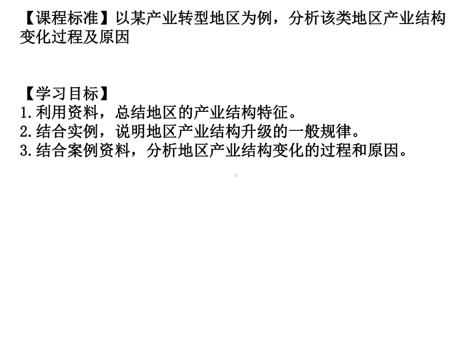 -地区产业结构变化优质课件-人教版高中地理选择性必修.pptx_第2页