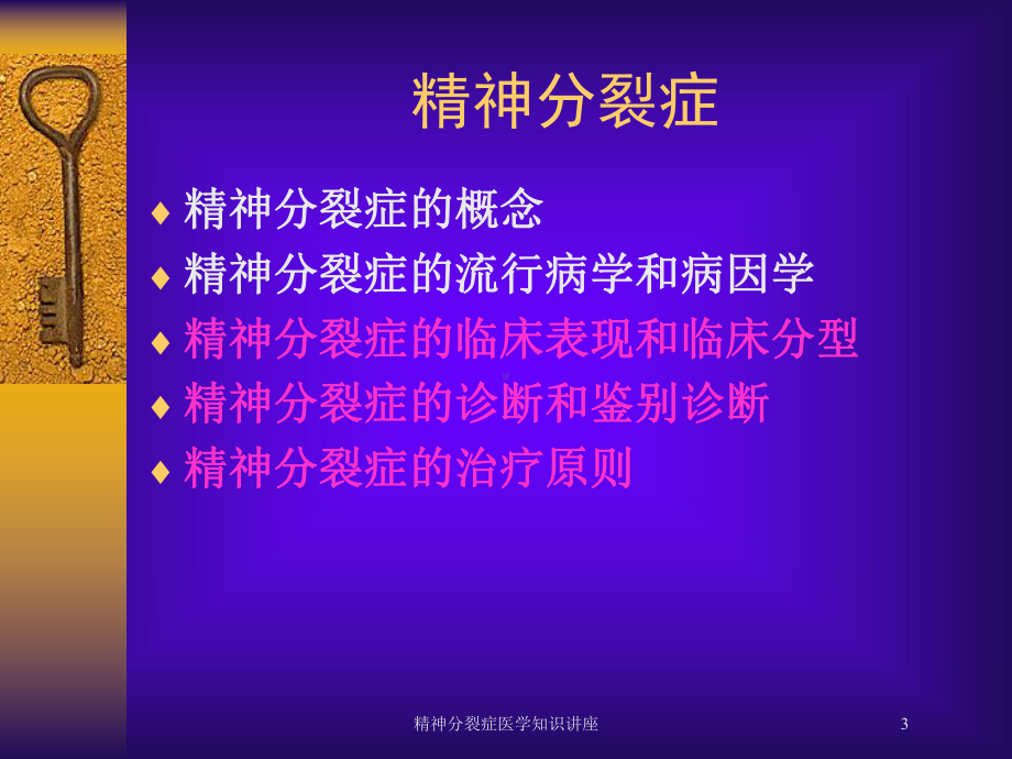 精神分裂症医学知识讲座培训课件.ppt_第3页