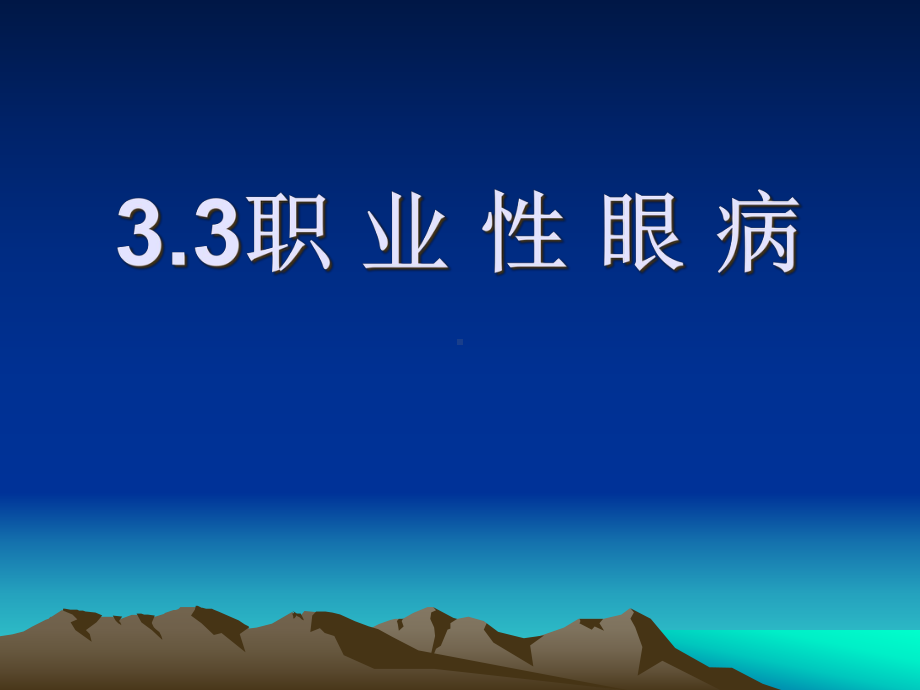 33-34职业性眼病、耳鼻喉口腔疾病解析课件.ppt_第1页