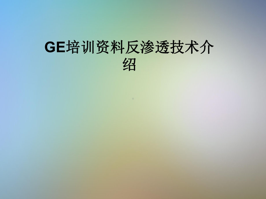 GE培训反渗透技术介绍课件.pptx_第1页