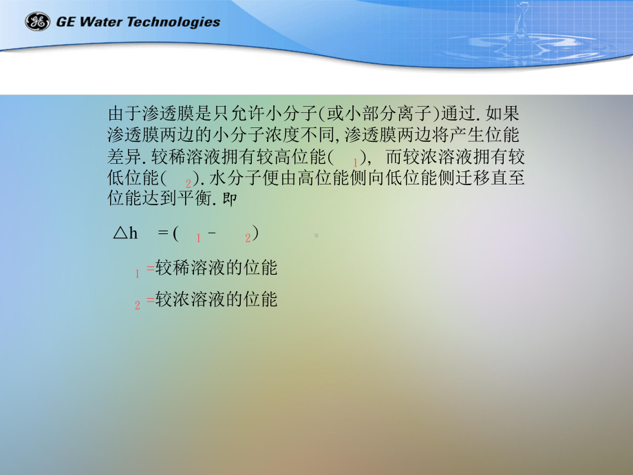 GE培训反渗透技术介绍课件.pptx_第3页