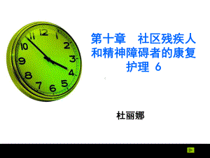 社区残疾人和精神障碍者的康复与护理课件.ppt