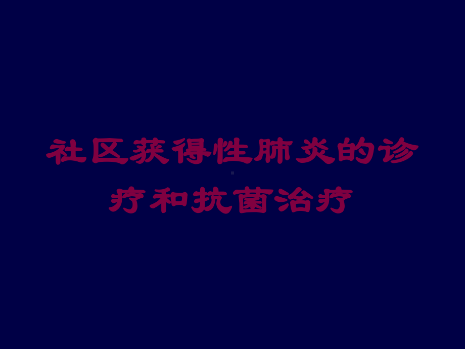 社区获得性肺炎的诊疗和抗菌治疗培训课件.ppt_第1页