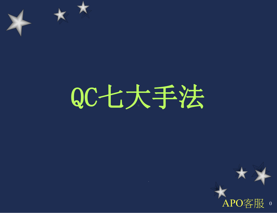 QC七大手法(单军成)课件.ppt_第1页