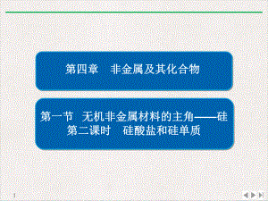 4-1-2-硅酸盐和硅单质课件.ppt