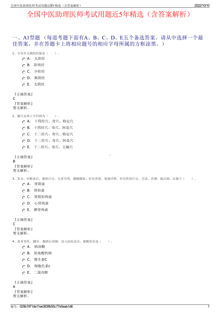 全国中医助理医师考试用题近5年精选（含答案解析）.pdf_第1页