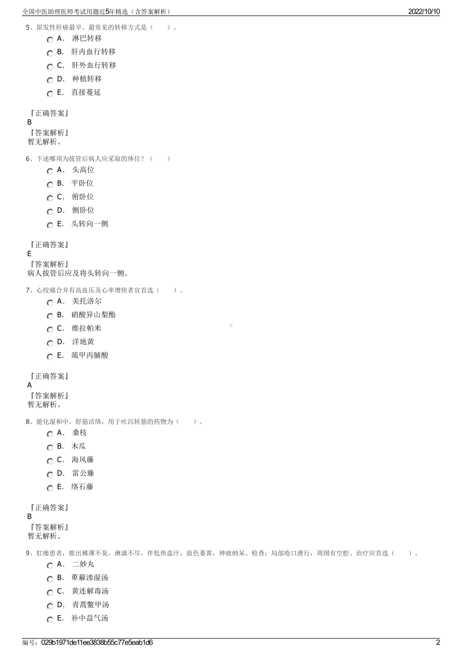 全国中医助理医师考试用题近5年精选（含答案解析）.pdf_第2页