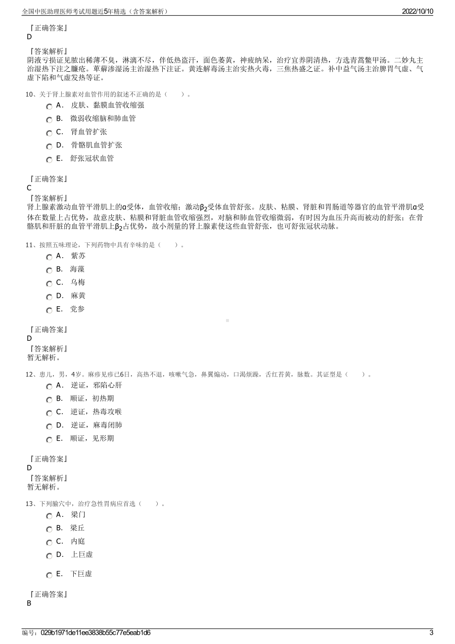 全国中医助理医师考试用题近5年精选（含答案解析）.pdf_第3页