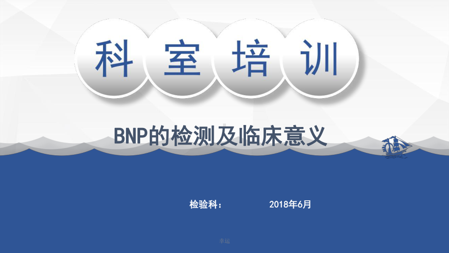 BNP概述检测原理及临床意义-医学课件.ppt_第1页