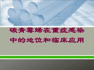 碳青霉烯在重症感染中的地位和临床应用培训课件.ppt