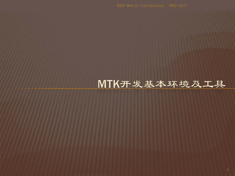 MTK平台软件开发过程介绍课件.pptx_第3页