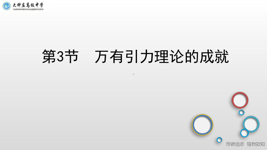 (新教材)高中物理《万有引力理论的成就》教学课件人教版1.pptx_第1页