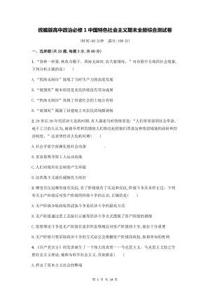 统编版高中政治必修1中国特色社会主义期末全册综合测试卷（含答案解析）.docx