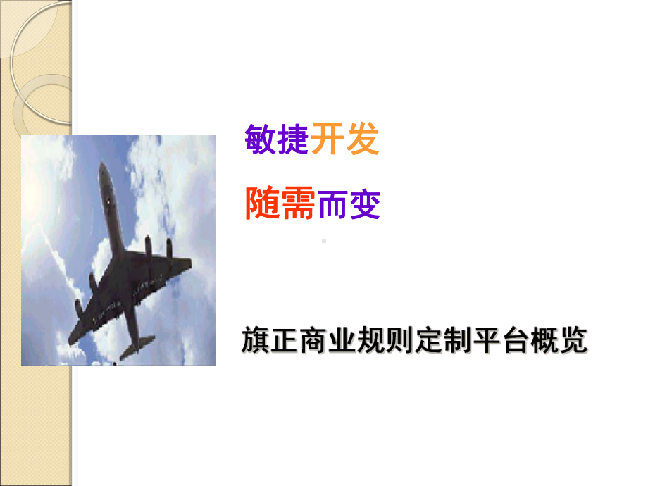 VisualRules快速开发介绍课件.ppt_第1页