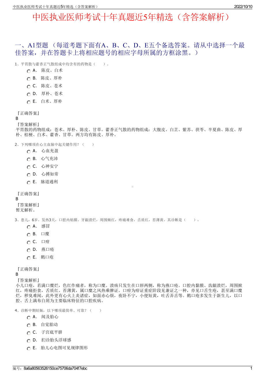 中医执业医师考试十年真题近5年精选（含答案解析）.pdf_第1页