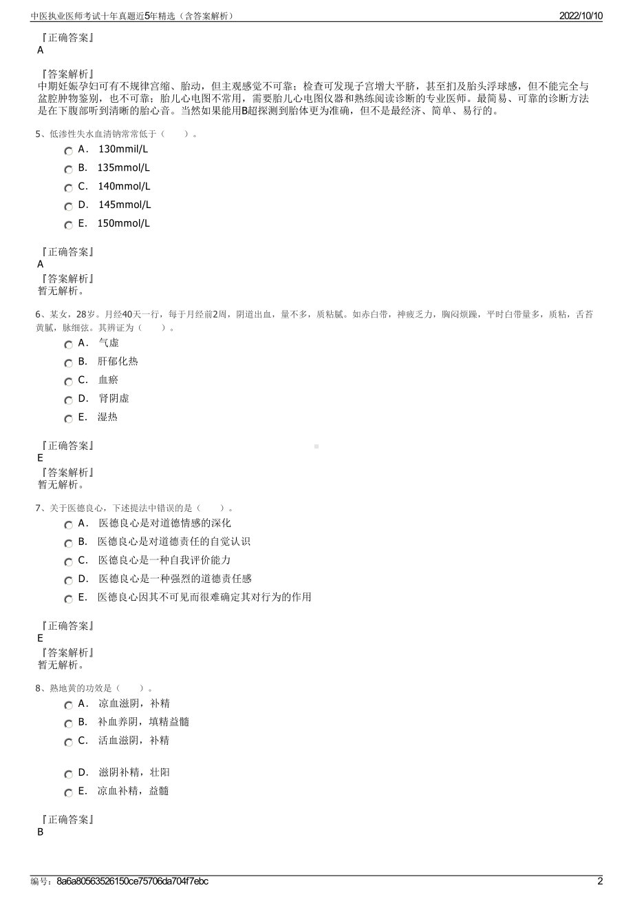 中医执业医师考试十年真题近5年精选（含答案解析）.pdf_第2页