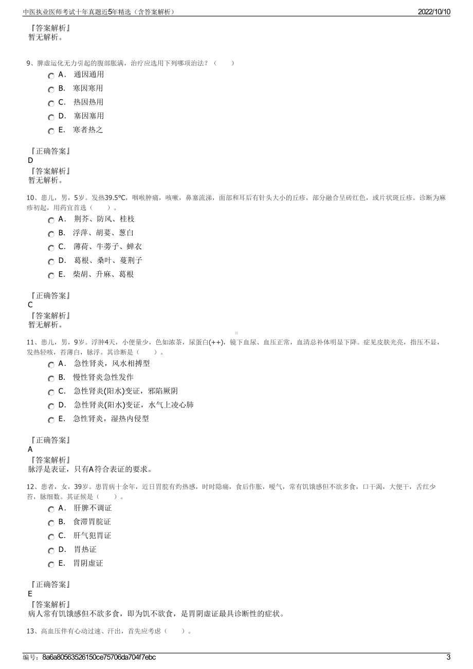 中医执业医师考试十年真题近5年精选（含答案解析）.pdf_第3页