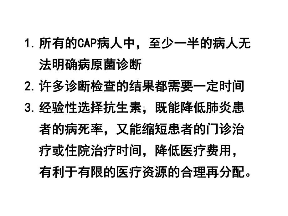 社区获得性肺炎的经验治疗课件.pptx_第3页