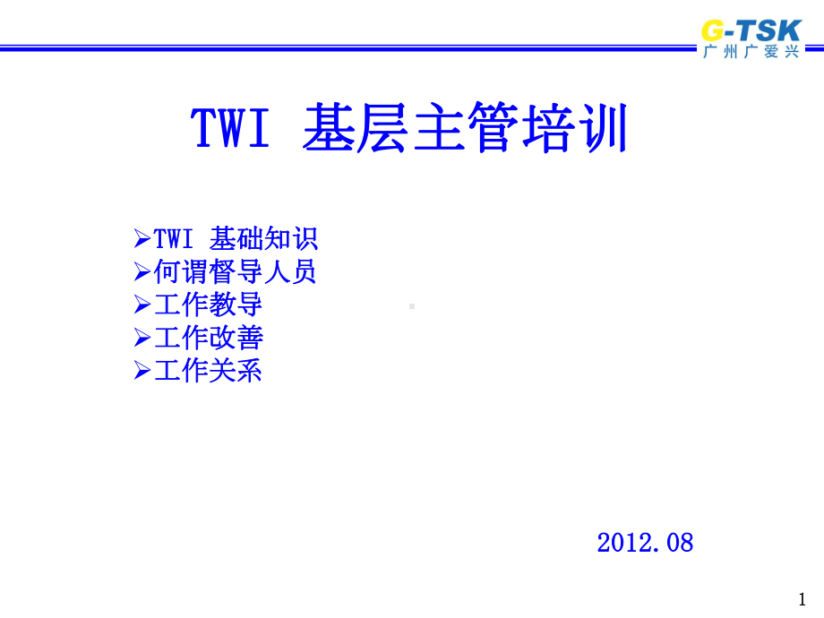 TWI基层主管培训教材(-47张)课件.ppt_第1页