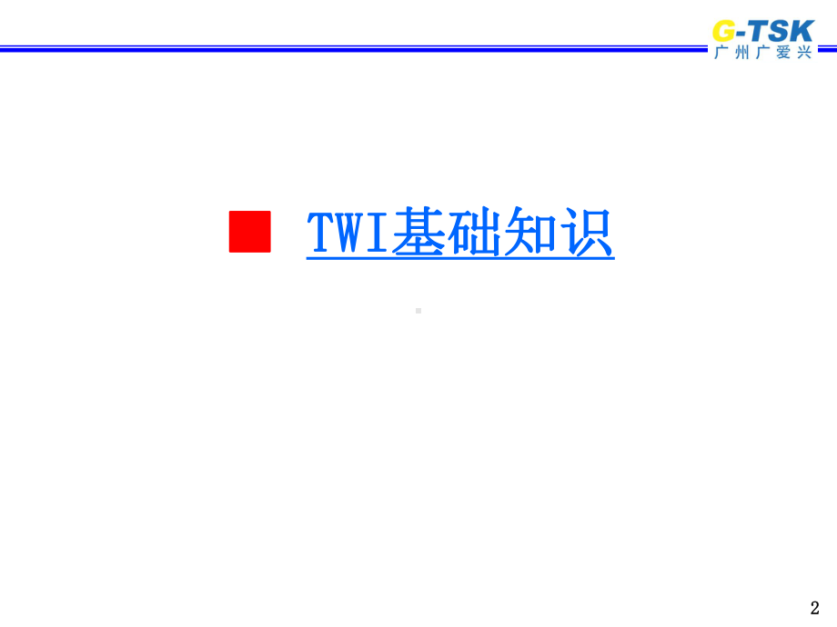 TWI基层主管培训教材(-47张)课件.ppt_第2页