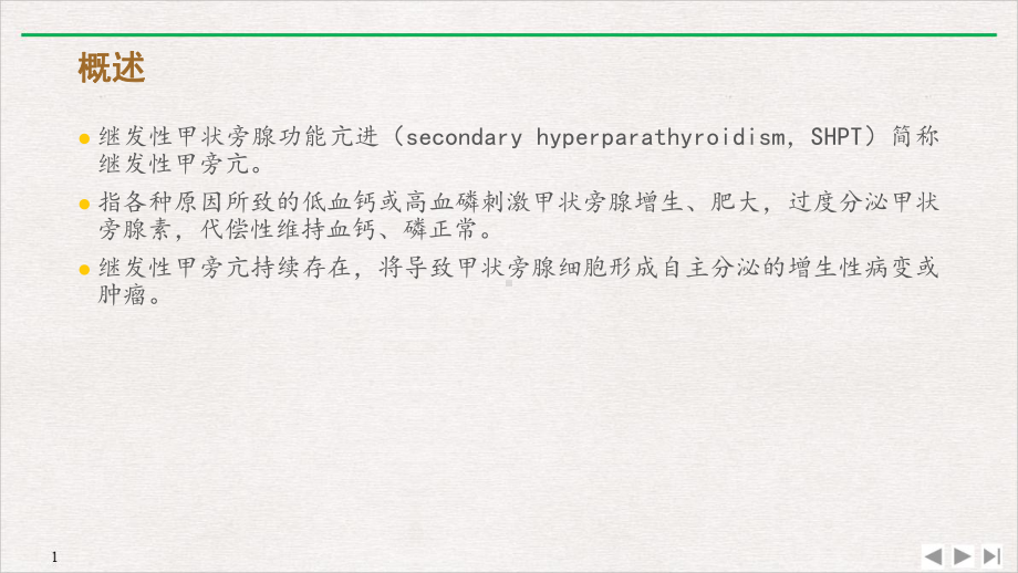 继发性甲状旁腺功能亢进课件.pptx_第1页