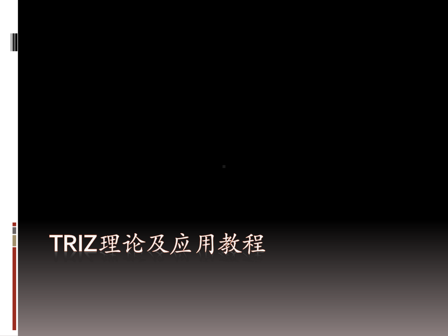 TRIZ理论及应用培训教材课件.ppt_第1页