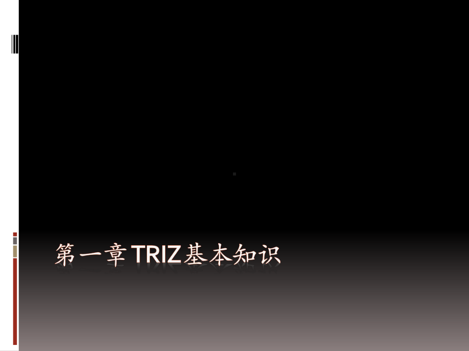 TRIZ理论及应用培训教材课件.ppt_第2页