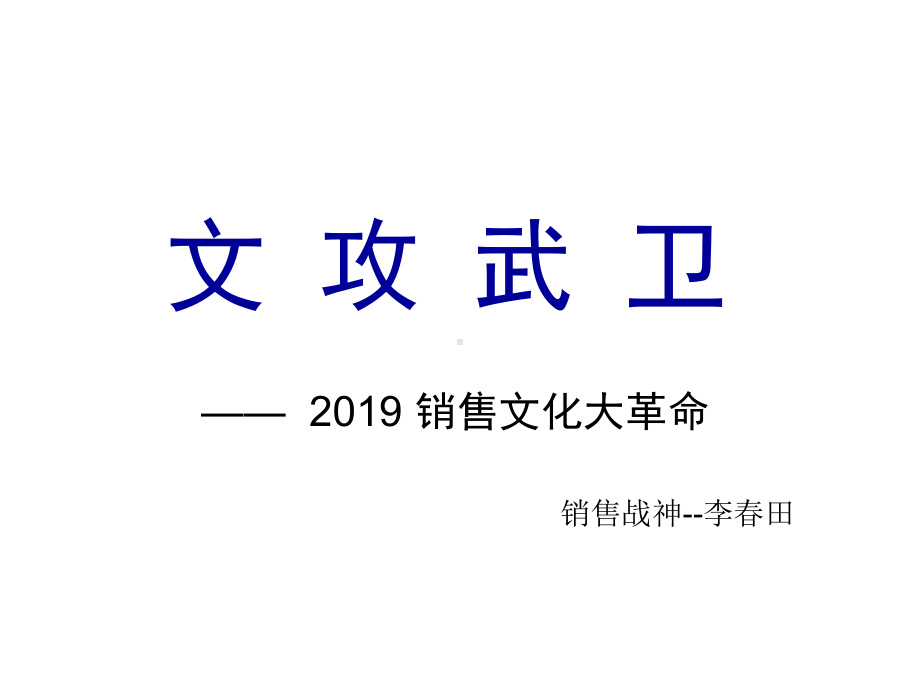 7天连锁酒店销售战神专题培训讲义课件.pptx_第1页