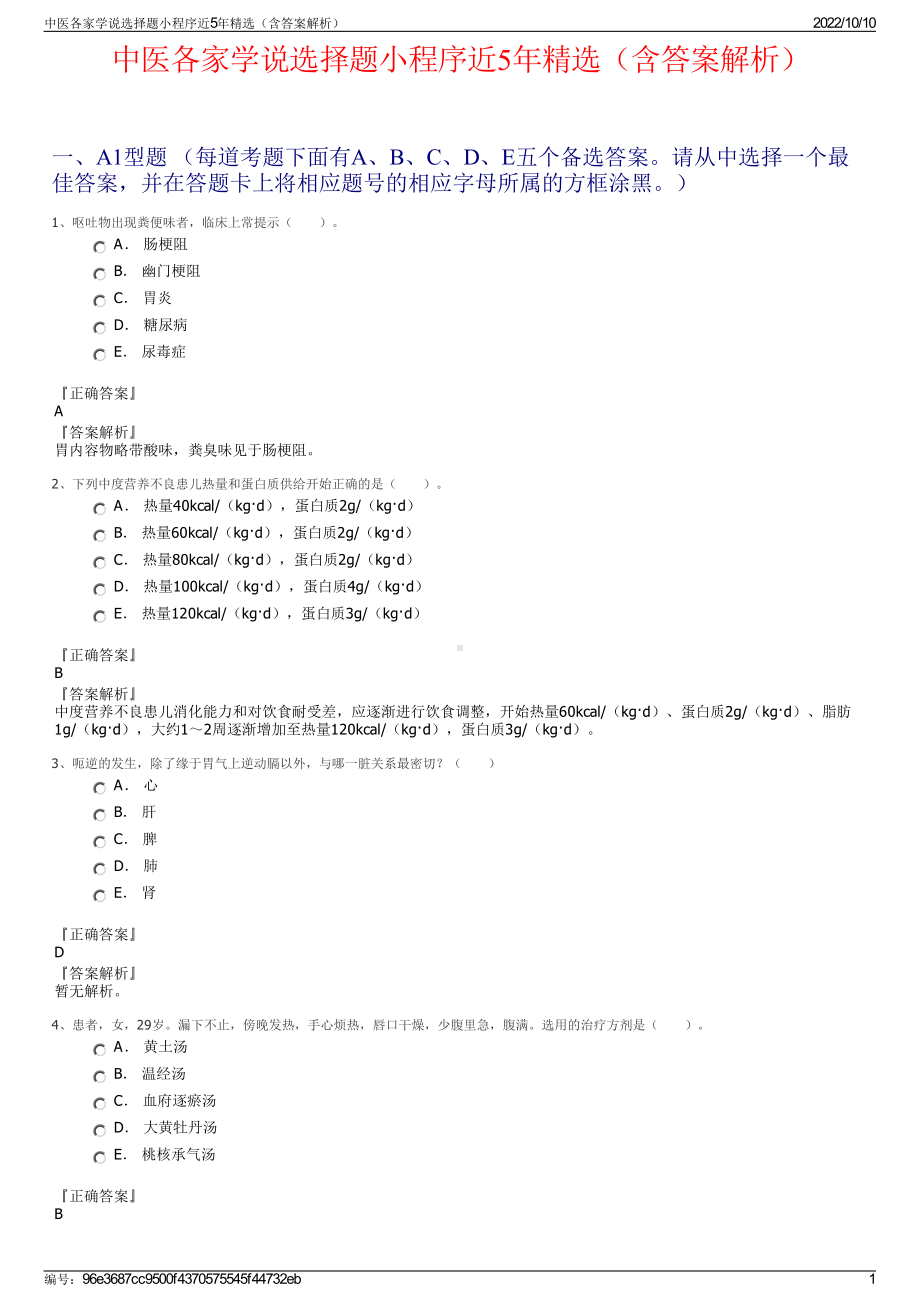 中医各家学说选择题小程序近5年精选（含答案解析）.pdf_第1页