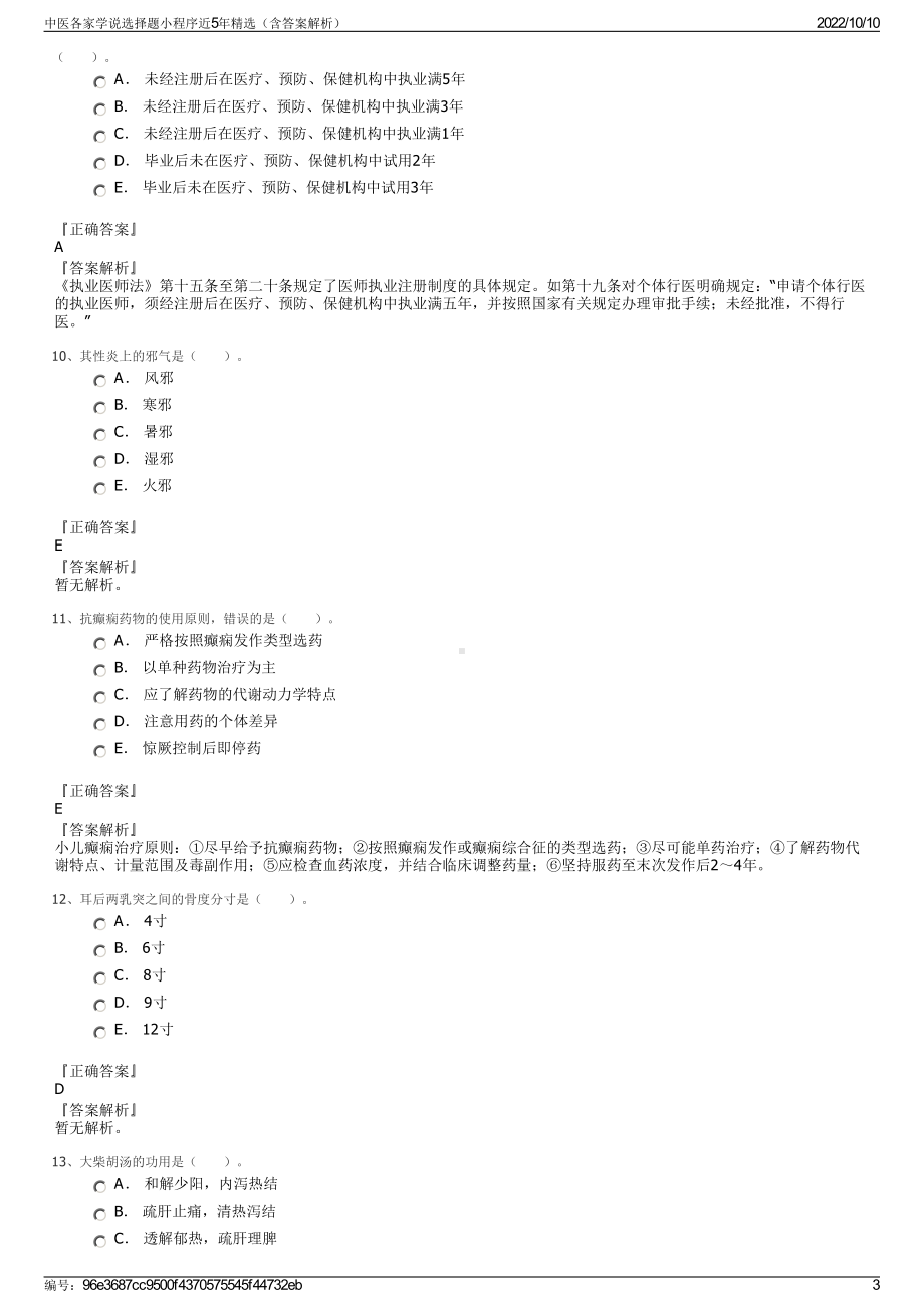 中医各家学说选择题小程序近5年精选（含答案解析）.pdf_第3页