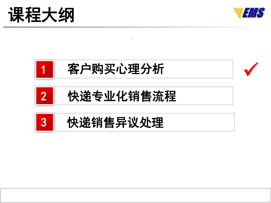 EMS市场营销技巧课件.ppt_第2页