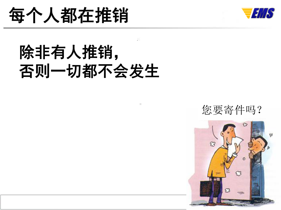 EMS市场营销技巧课件.ppt_第3页