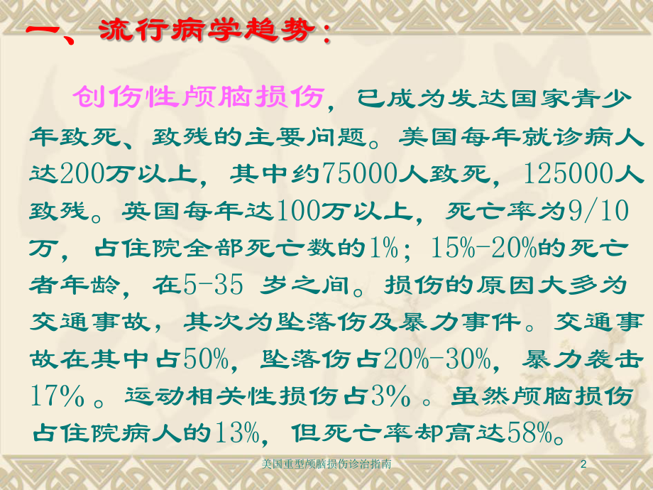 美国重型颅脑损伤诊治指南培训课件.ppt_第2页