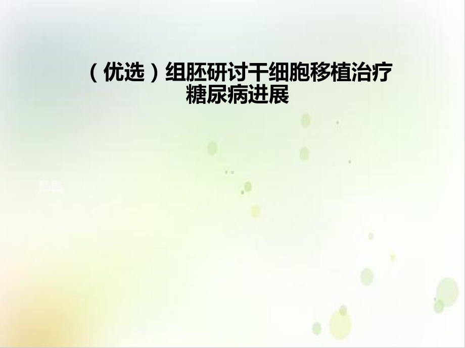 组胚研讨干细胞移植治疗糖尿病进展课件.ppt_第2页