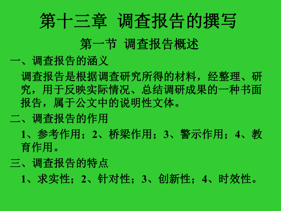 社会调查报告的撰写-社会调查研究方法课件.ppt_第2页