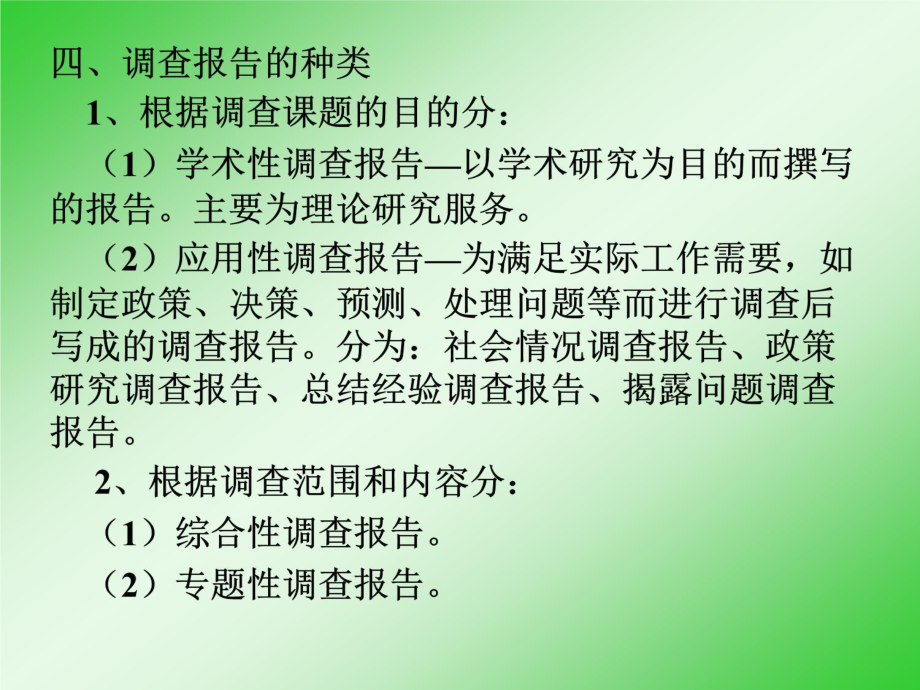 社会调查报告的撰写-社会调查研究方法课件.ppt_第3页