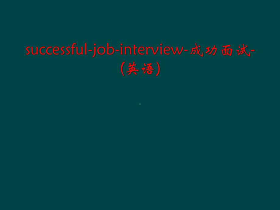 successful-job-interview-成功面试-(英语)课件.ppt_第1页