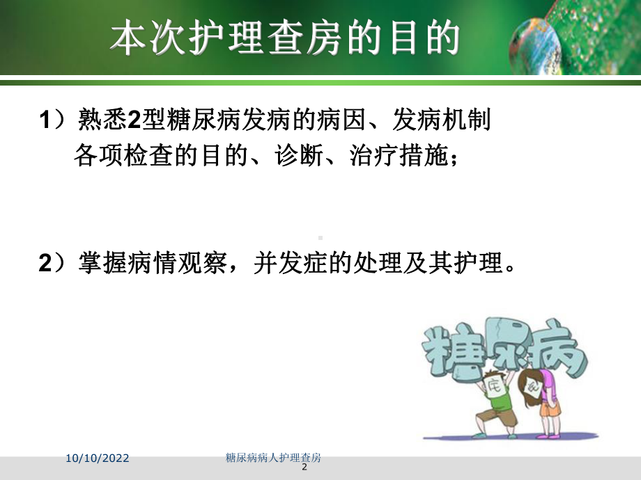 糖尿病病人护理查房培训课件.ppt_第2页