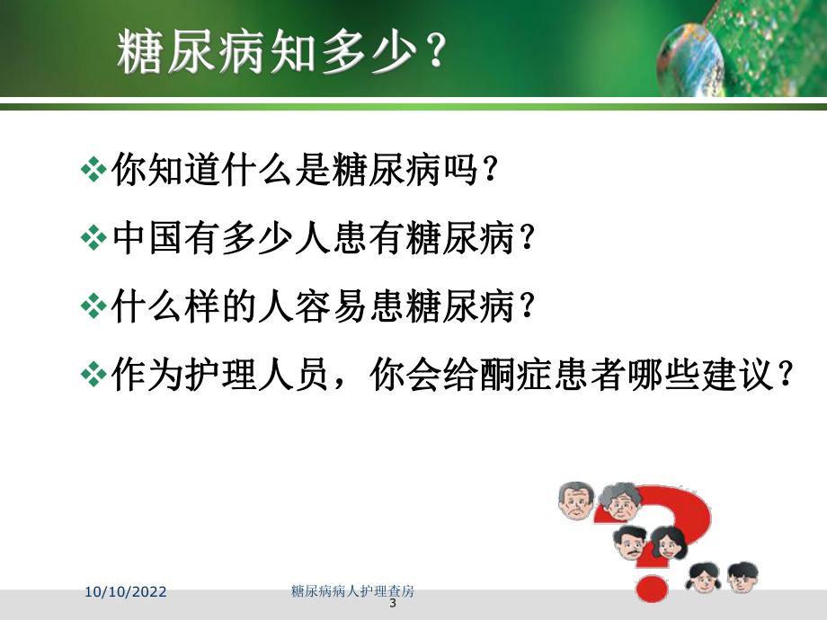 糖尿病病人护理查房培训课件.ppt_第3页