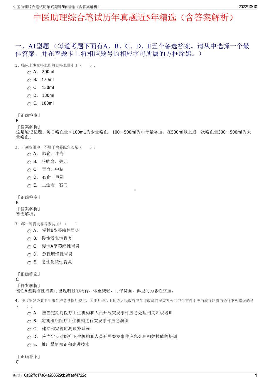 中医助理综合笔试历年真题近5年精选（含答案解析）.pdf_第1页