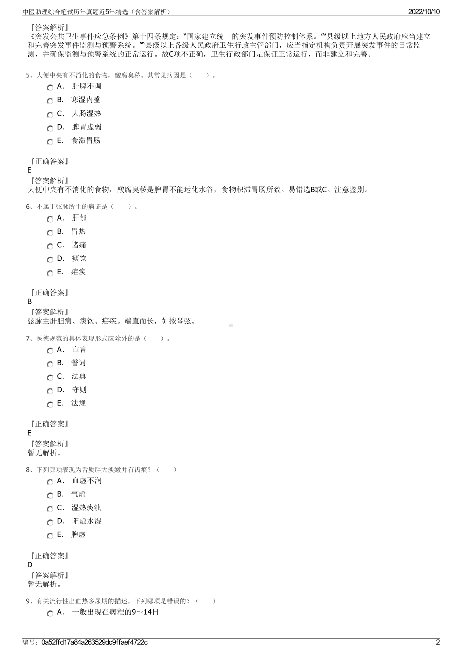 中医助理综合笔试历年真题近5年精选（含答案解析）.pdf_第2页