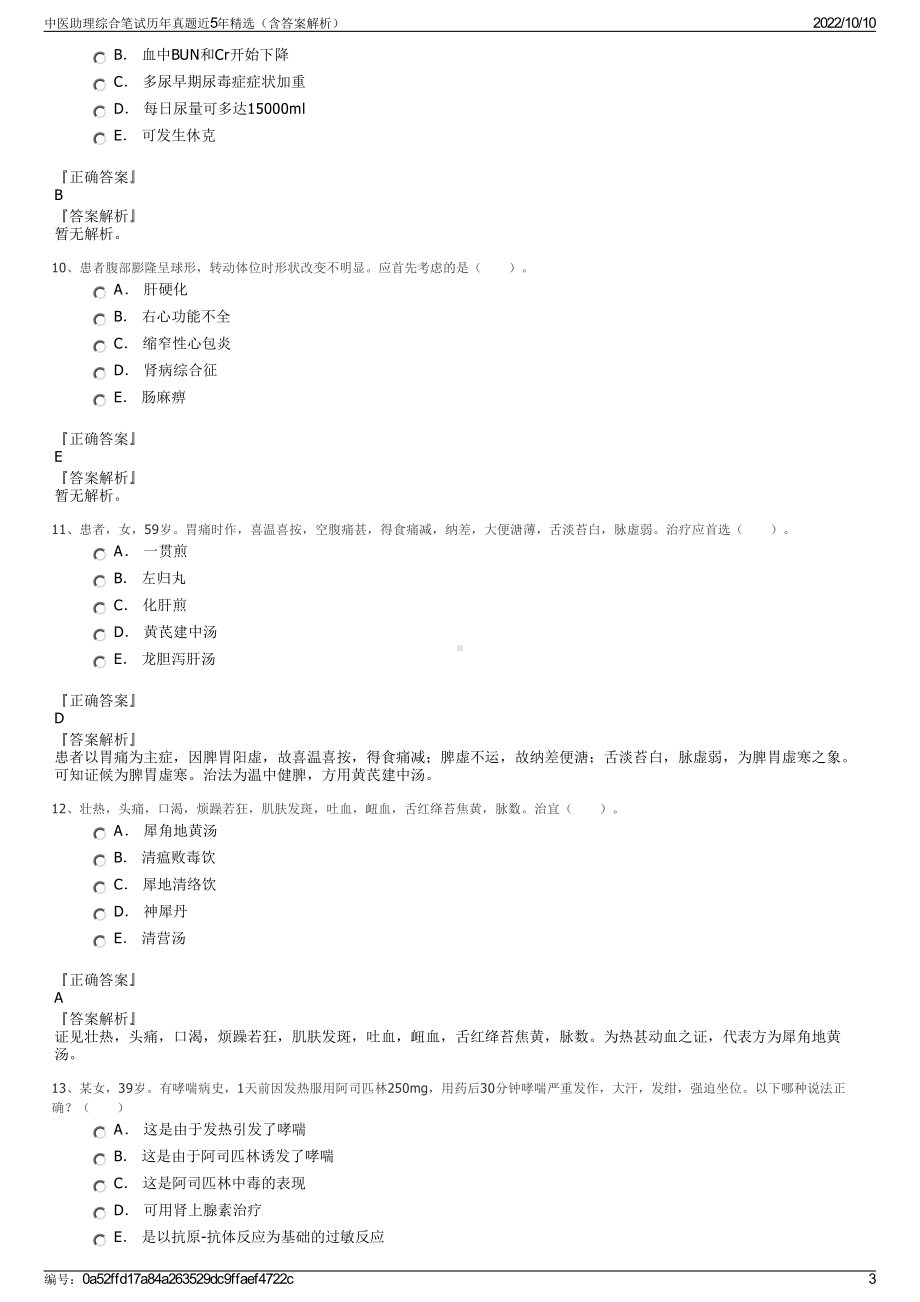 中医助理综合笔试历年真题近5年精选（含答案解析）.pdf_第3页