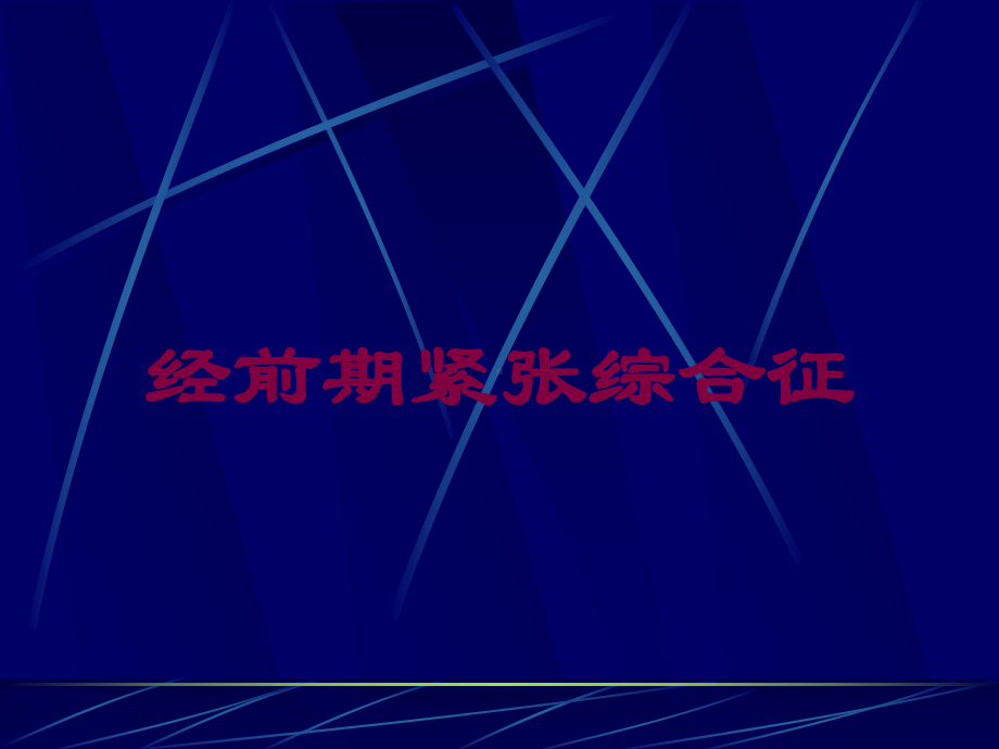 经前期紧张综合征培训课件.ppt_第1页