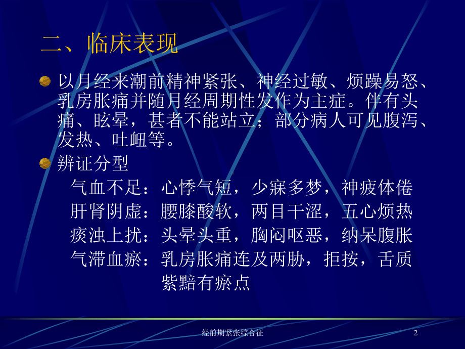 经前期紧张综合征培训课件.ppt_第2页