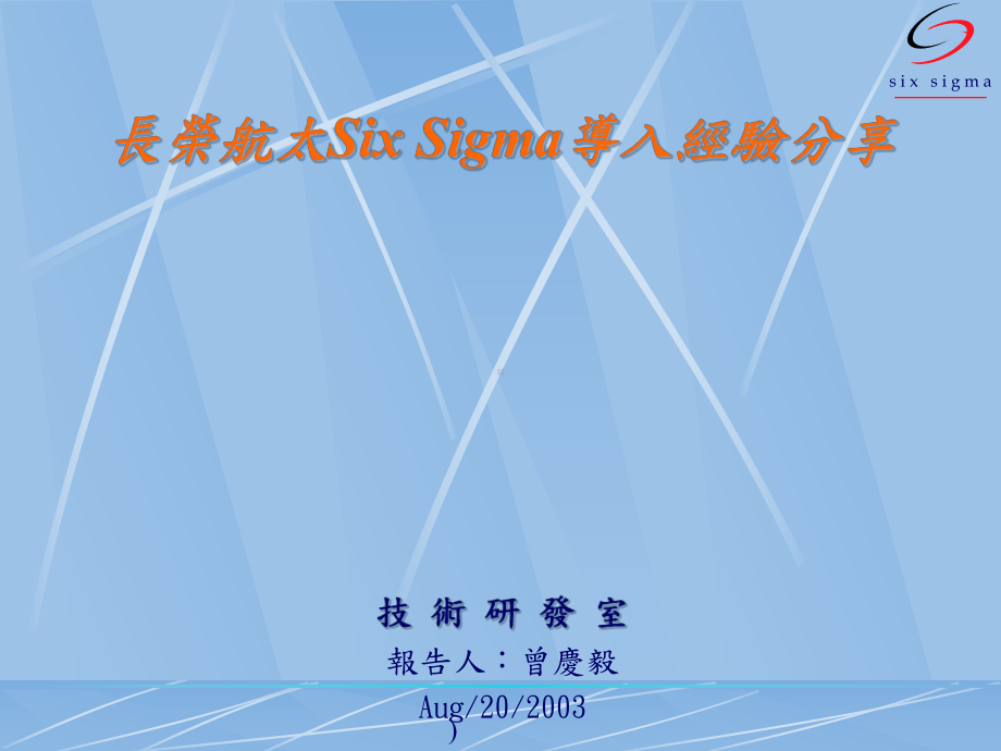 SIX-SIGMA导入经验分享课件.ppt_第1页