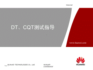 DT、CQT测试指导解析课件.ppt