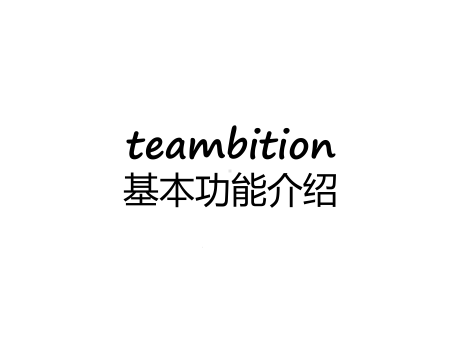 teambition基本功能介绍(30张)课件.ppt_第1页