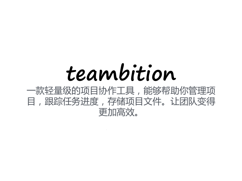 teambition基本功能介绍(30张)课件.ppt_第2页